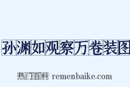 孙渊如观察万卷装图是什么意思的图片